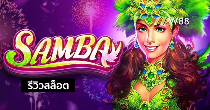 รีวิวสล็อต Samba สล็อตน่าสนใจ ชนะง่าย จากค่าย JILI ที่คุณไม่ควรพลาด