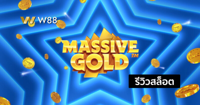 รีวิวสล็อต Massive Gold ใหม่ล่าสุดค่าย MICROGAMING ที่กำลังมาแรง