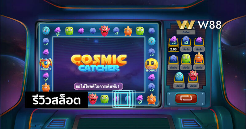 รีวิวสล็อต Cosmic Catcher สล็อตใหม่ล่าสุด จากค่าย GPI ที่ใครก็เล่นกัน