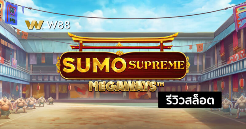 รีวิวสล็อต Sumo Supreme สล็อตน่าสนใจ จากค่าย PP ที่ชนะง่าย จ่ายสูง