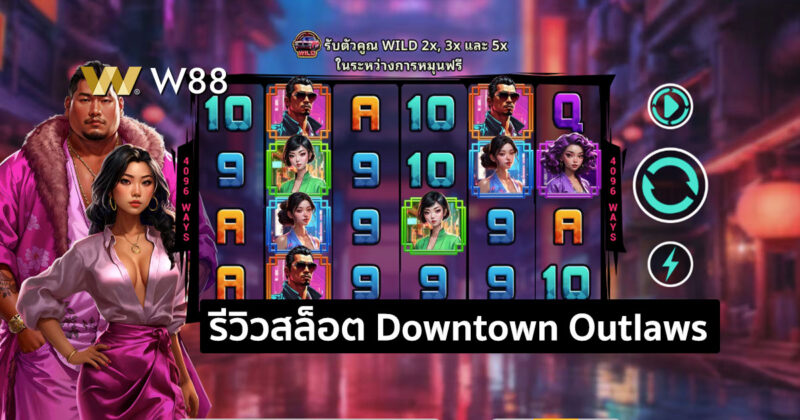 รีวิวสล็อต Downtown Outlaws สล็อตใหม่จากค่าย GPI ที่ชนะง่าย จ่ายสูง