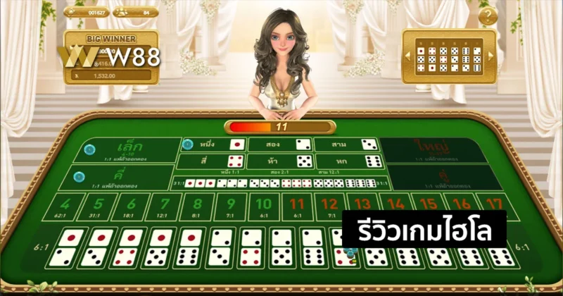 รีวิวเกมไฮโล เกมพนันใหม่ล่าสุด ที่กำลังได้รับความนิยมมาก จากค่าย GPI