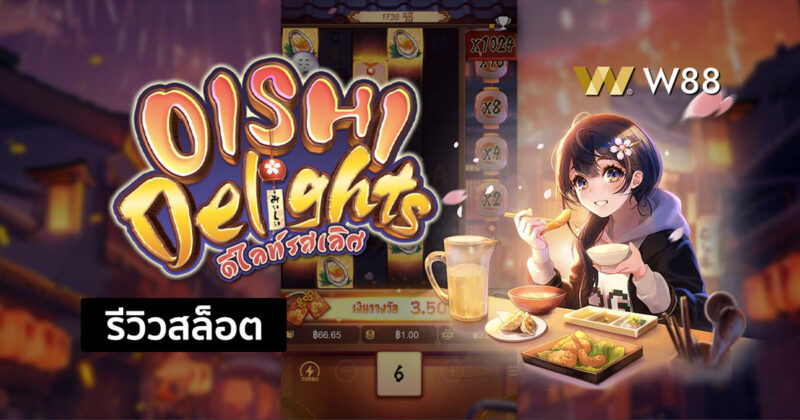 รีวิวสล็อต Oishi Delights สล็อตใหม่กำลังมาแรงในค่าย PG ที่คุณต้องลอง