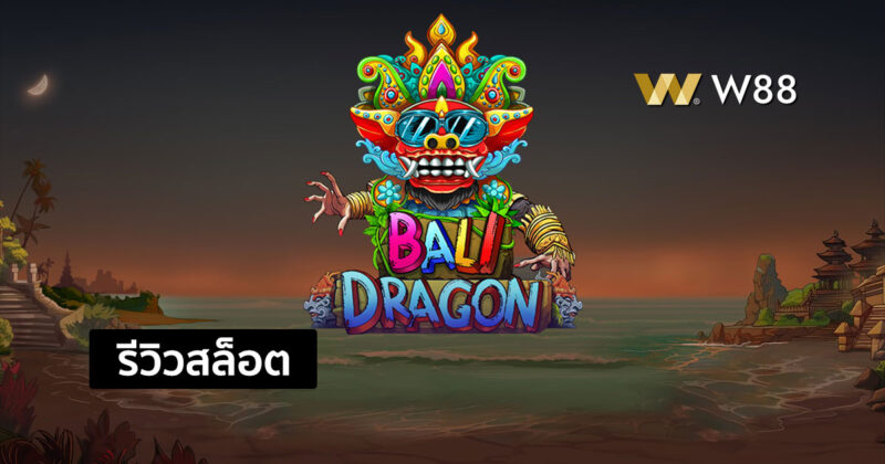 รีวิวสล็อต Bali Dragon จากค่าย PP สล็อตน้องใหม่ที่กำลังมาแรงในขณะนี้