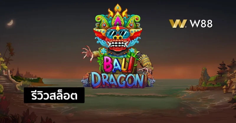 รีวิวสล็อต Bali Dragon จากค่าย PP สล็อตน้องใหม่ที่กำลังมาแรงในขณะนี้