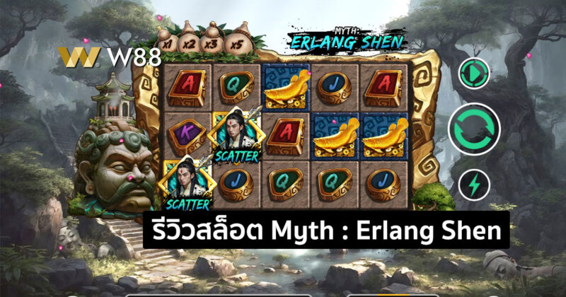รีวิวสล็อต Myth : Erlang Shen สล็อตใหม่ล่าสุดจากค่าย GPI ที่ใครก็เล่น