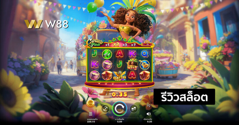 รีวิวสล็อต Carnaval Fiesta สล็อตใหม่จากค่าย Microgaming ที่คุณต้องลอง