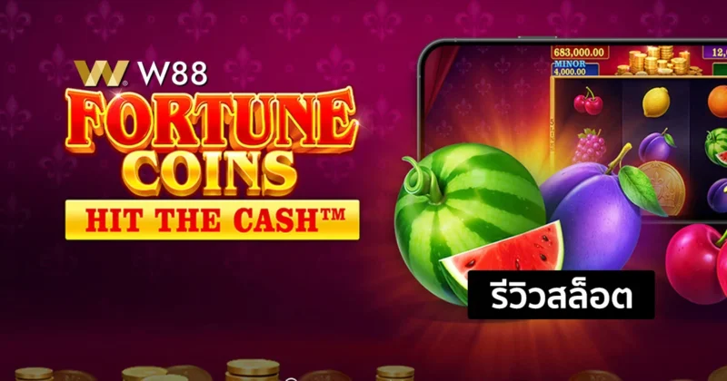 รีวิวสล็อต Fortune Coins สล็อตใหม่ล่าสุดจากค่าย JILI ที่ใครๆก็เล่นกัน