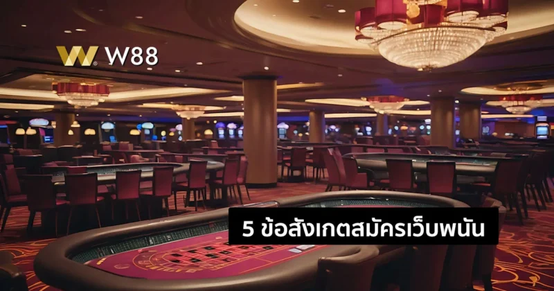 สมัครเว็บพนันอย่างปลอดภัย | 5 ข้อสังเกตสำคัญที่คุณไม่ควรมองข้าม